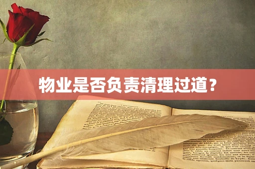 物业是否负责清理过道？