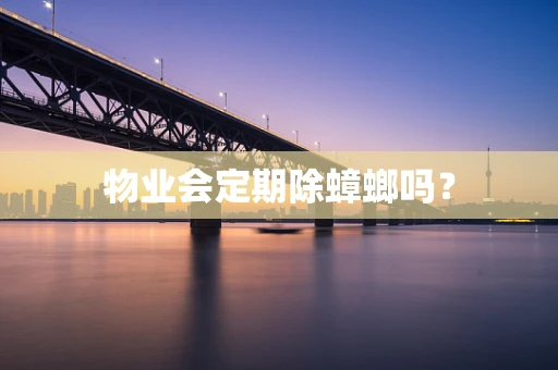 物业会定期除蟑螂吗？