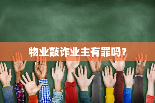 物业敲诈业主有罪吗？
