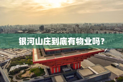 银河山庄到底有物业吗？