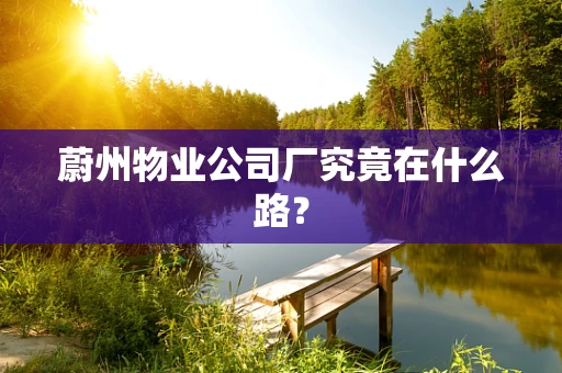 蔚州物业公司厂究竟在什么路？