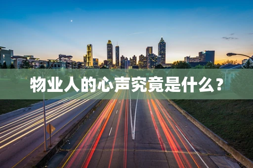 物业人的心声究竟是什么？