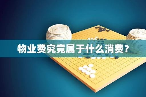 物业费究竟属于什么消费？