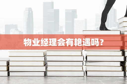 物业经理会有艳遇吗？