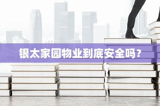 银太家园物业到底安全吗？