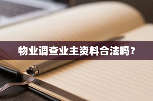 物业调查业主资料合法吗？