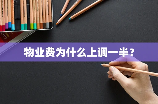 物业费为什么上调一半？