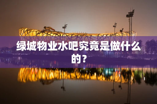 绿城物业水吧究竟是做什么的？