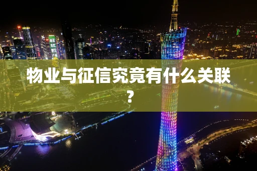 物业与征信究竟有什么关联？