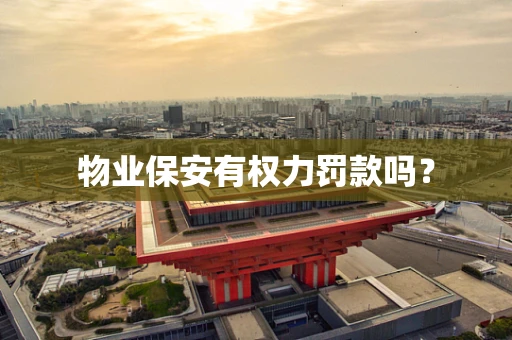 物业保安有权力罚款吗？
