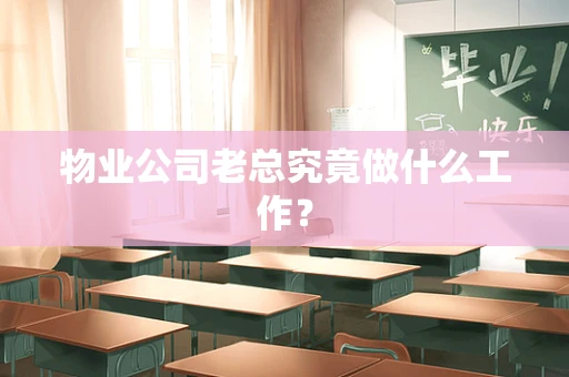 物业公司老总究竟做什么工作？