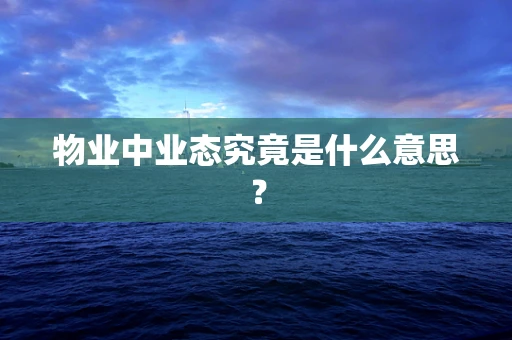 物业中业态究竟是什么意思？