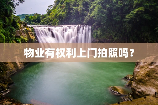 物业有权利上门拍照吗？