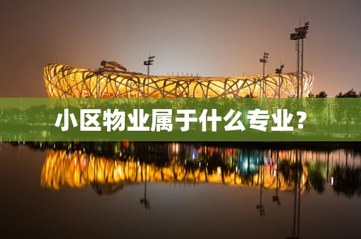小区物业属于什么专业？