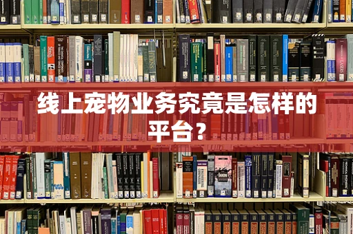 线上宠物业务究竟是怎样的平台？
