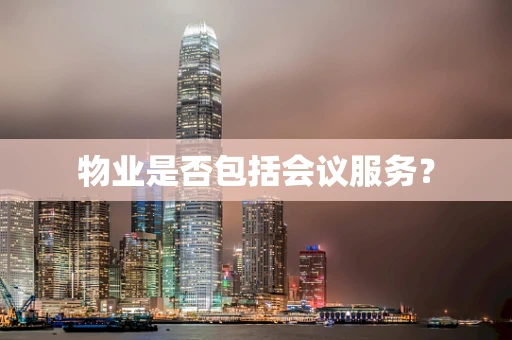 物业是否包括会议服务？