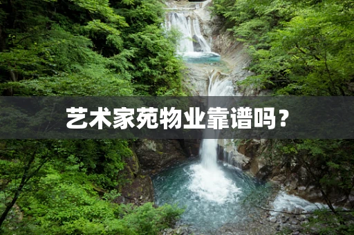 艺术家苑物业靠谱吗？