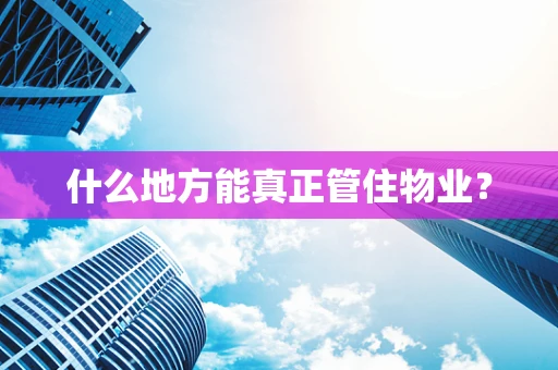什么地方能真正管住物业？