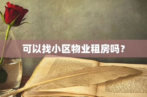 可以找小区物业租房吗？