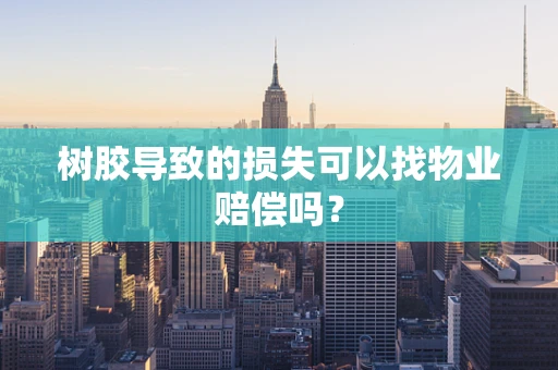 树胶导致的损失可以找物业赔偿吗？