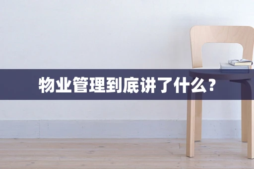 物业管理到底讲了什么？