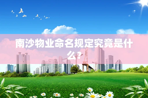 南沙物业命名规定究竟是什么？