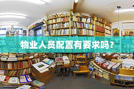 物业人员配置有要求吗？