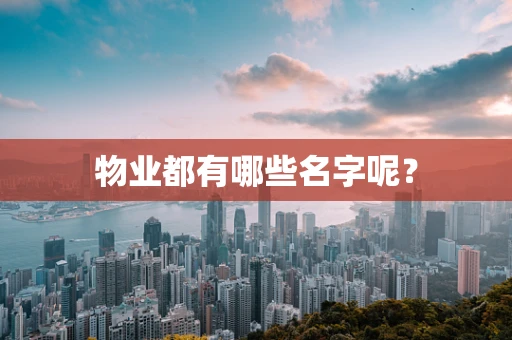 物业都有哪些名字呢？