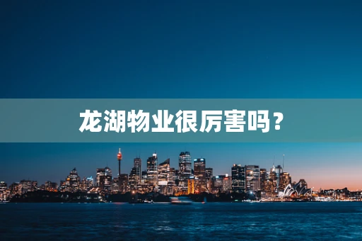 龙湖物业很厉害吗？