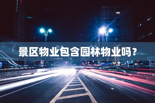 景区物业包含园林物业吗？