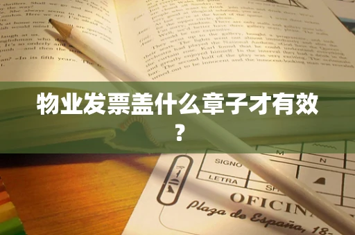物业发票盖什么章子才有效？