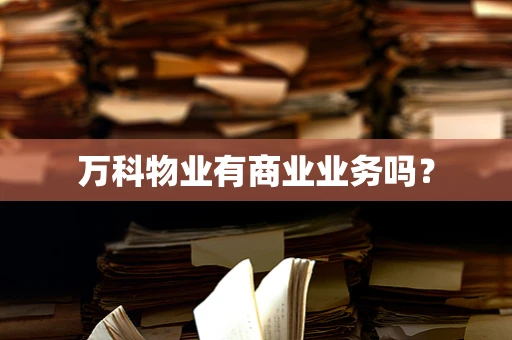 万科物业有商业业务吗？