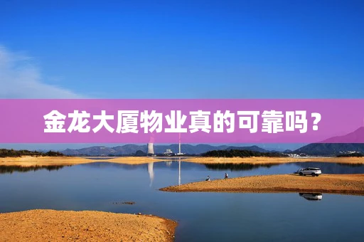 金龙大厦物业真的可靠吗？