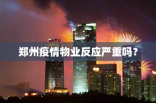 郑州疫情物业反应严重吗？