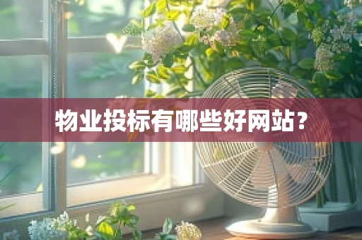 物业投标有哪些好网站？