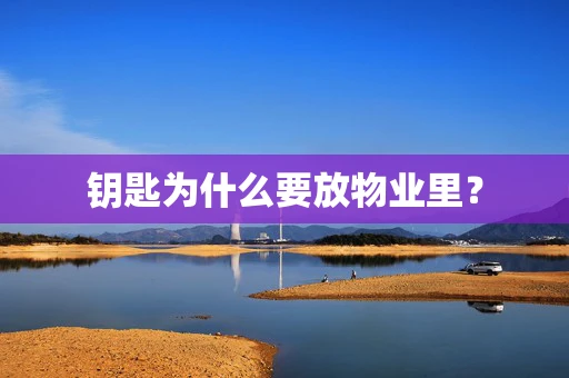 钥匙为什么要放物业里？