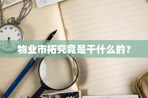 物业市拓究竟是干什么的？