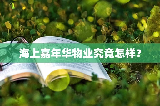 海上嘉年华物业究竟怎样？