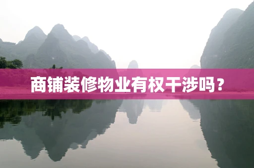商铺装修物业有权干涉吗？