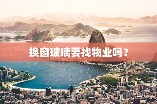换窗玻璃要找物业吗？