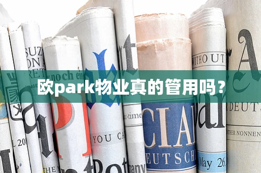 欧park物业真的管用吗？