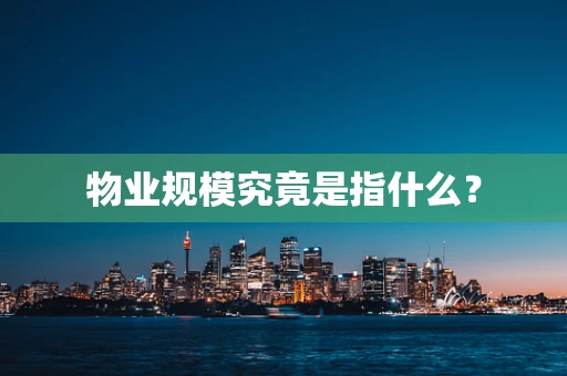 物业规模究竟是指什么？