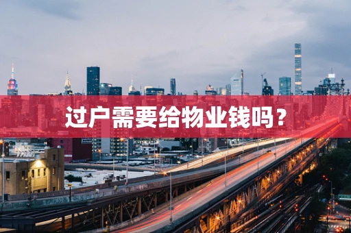 过户需要给物业钱吗？
