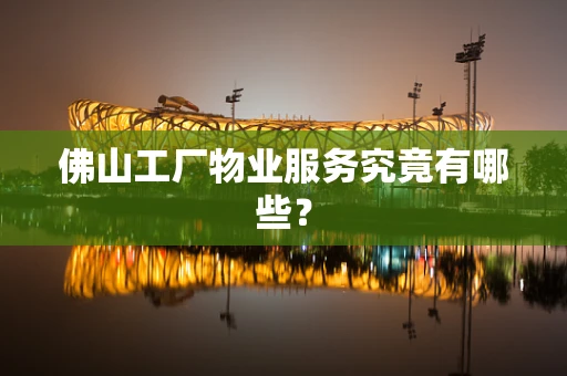 佛山工厂物业服务究竟有哪些？