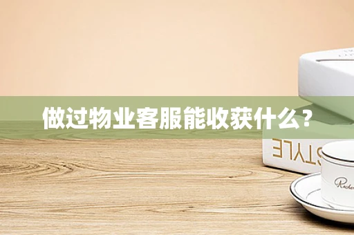做过物业客服能收获什么？