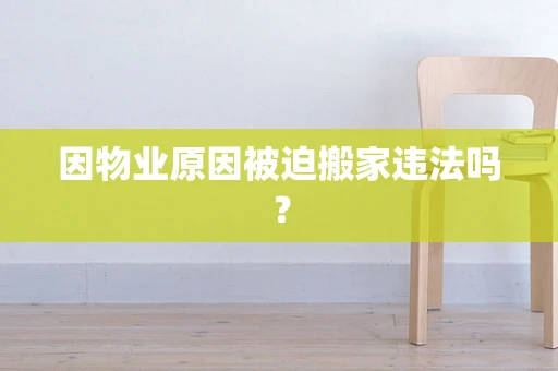 因物业原因被迫搬家违法吗？