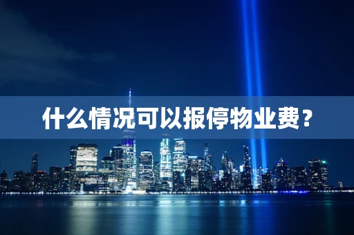什么情况可以报停物业费？