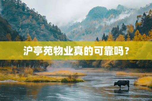 沪亭苑物业真的可靠吗？