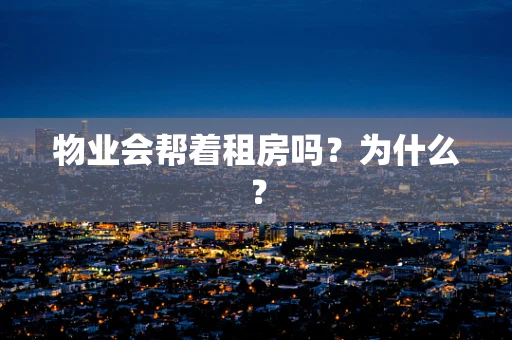 物业会帮着租房吗？为什么？