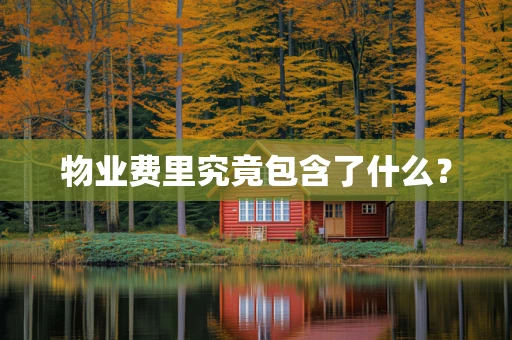 物业费里究竟包含了什么？